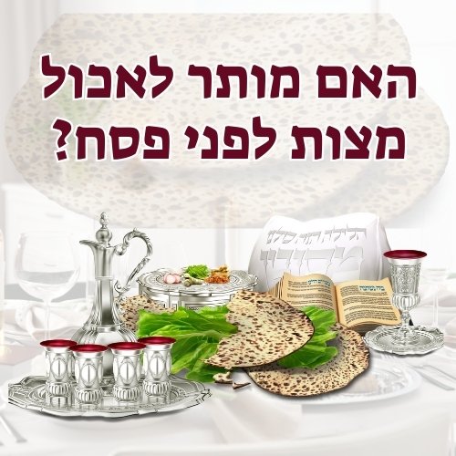 האם מותר לאכול מצות לפני פסח