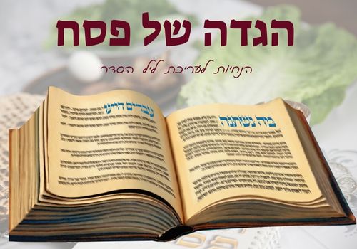 הגדה של פסח