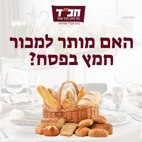 האם מותר למכור חמץ בפסח