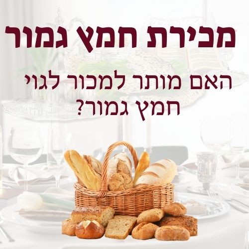 מכירת חמץ גמור
