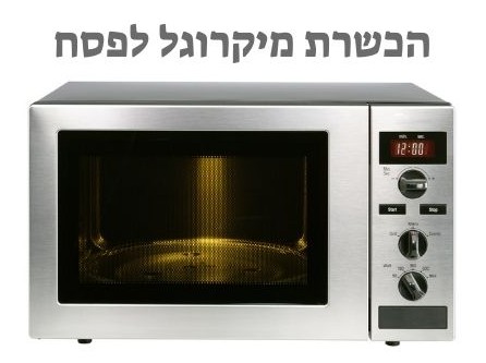 הכשרת מיקרוגל לפסח