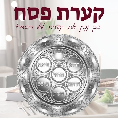 קערת פסח