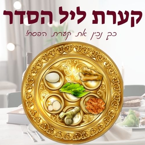 קערת ליל הסדר