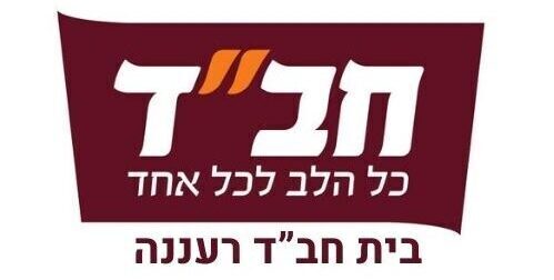 בית חבד רעננה