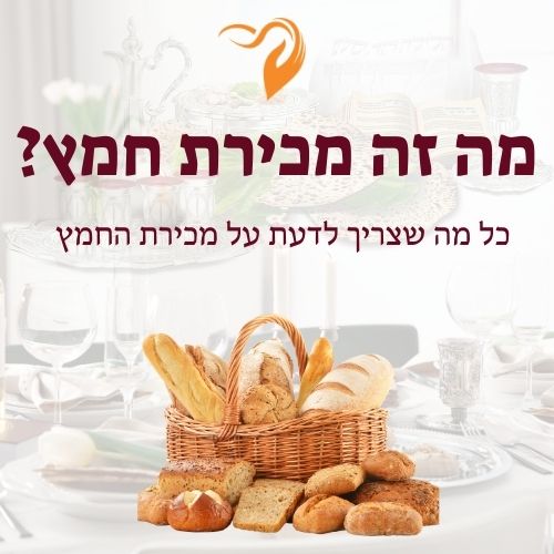 מה זה מכירת חמץ
