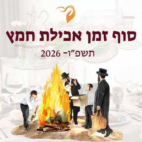 סוף זמן אכילת חמץ 2026