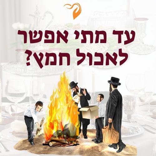 עד מתי אפשר לאכול חמץ?