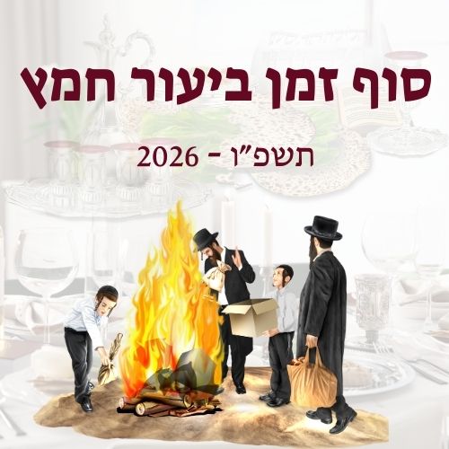 סוף זמן ביעור חמץ