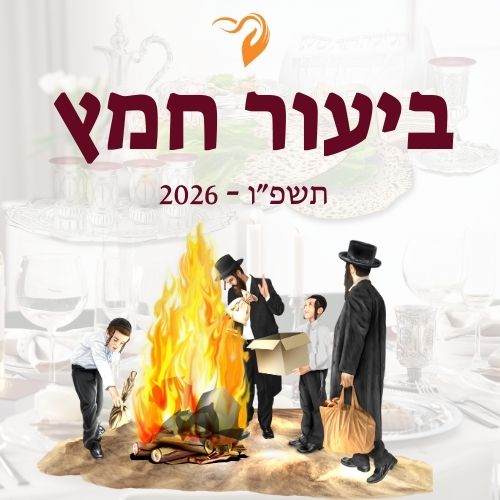ביעור חמץ 2026